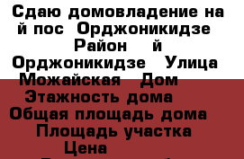 Сдаю домовладение на 2й пос. Орджоникидзе › Район ­ 2й Орджоникидзе › Улица ­ Можайская › Дом ­ 22 › Этажность дома ­ 1 › Общая площадь дома ­ 50 › Площадь участка ­ 4 › Цена ­ 20 000 - Ростовская обл., Ростов-на-Дону г. Недвижимость » Дома, коттеджи, дачи аренда   . Ростовская обл.,Ростов-на-Дону г.